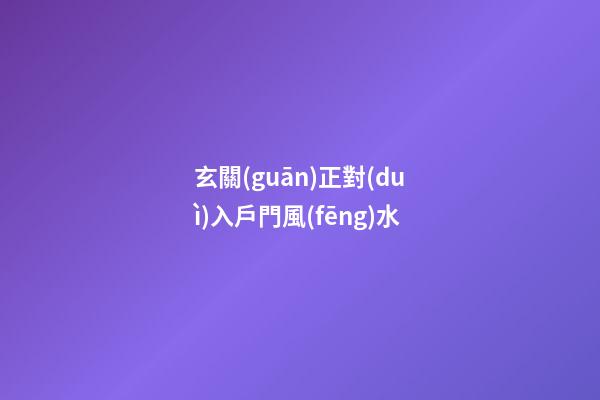 玄關(guān)正對(duì)入戶門風(fēng)水