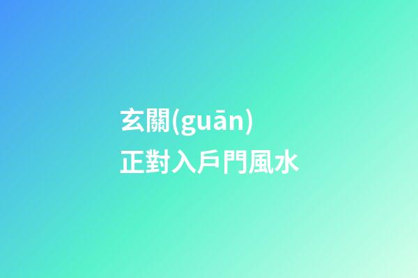 玄關(guān)正對入戶門風水