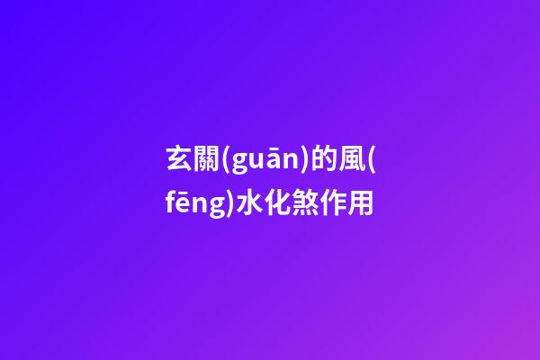 玄關(guān)的風(fēng)水化煞作用