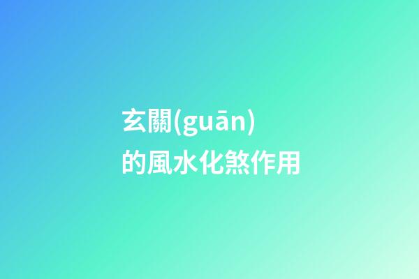 玄關(guān)的風水化煞作用
