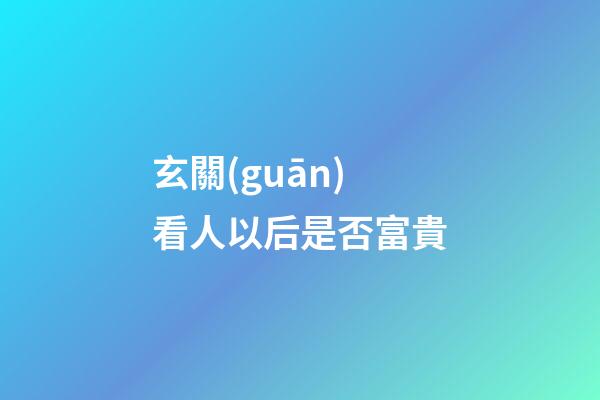 玄關(guān)看人以后是否富貴