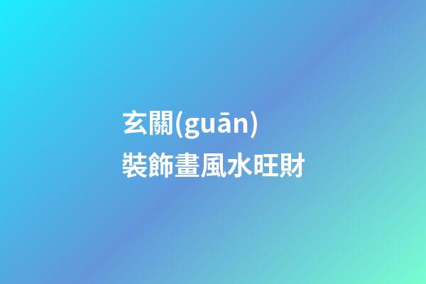玄關(guān)裝飾畫風水旺財