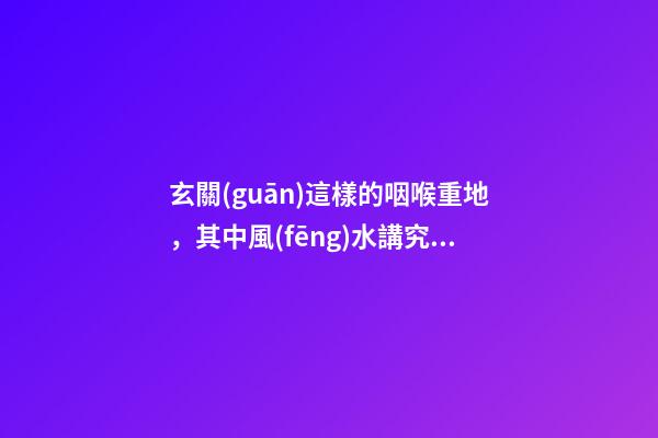 玄關(guān)這樣的咽喉重地，其中風(fēng)水講究你得知曉