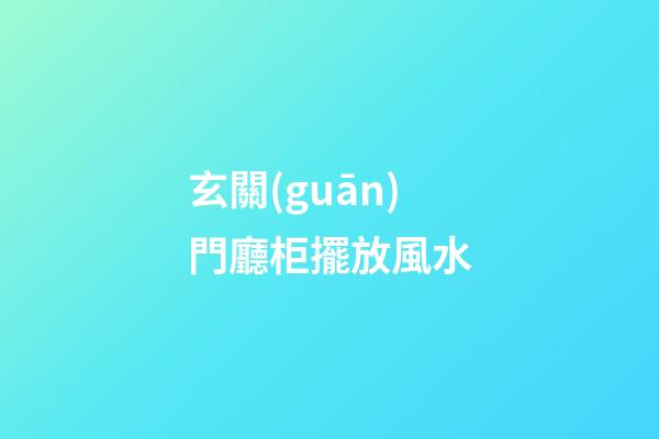 玄關(guān)門廳柜擺放風水