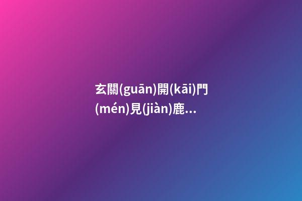 玄關(guān)開(kāi)門(mén)見(jiàn)鹿什么意思