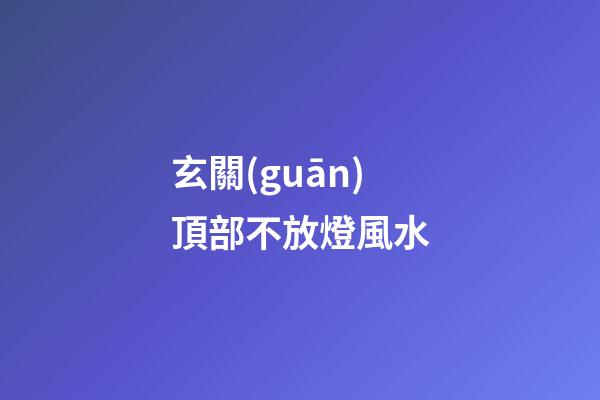 玄關(guān)頂部不放燈風水