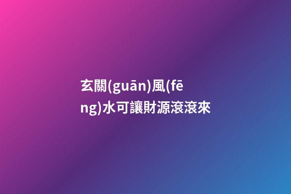玄關(guān)風(fēng)水可讓財源滾滾來