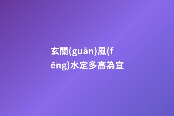 玄關(guān)風(fēng)水定多高為宜