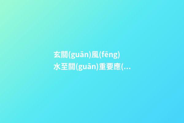 玄關(guān)風(fēng)水至關(guān)重要應(yīng)該注重物品擺放才好