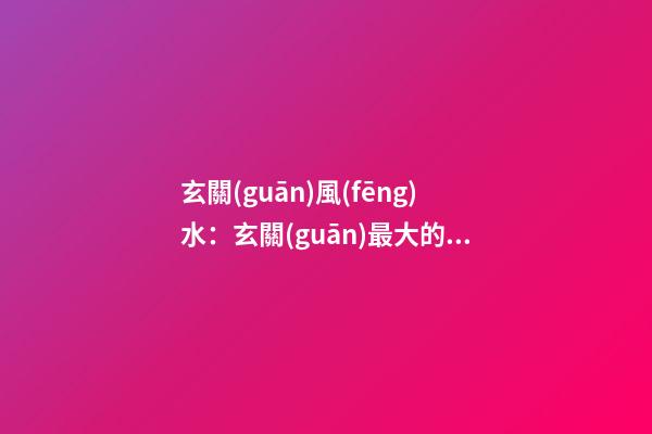 玄關(guān)風(fēng)水：玄關(guān)最大的風(fēng)水作用是可用來化解屋外直沖大門的煞氣