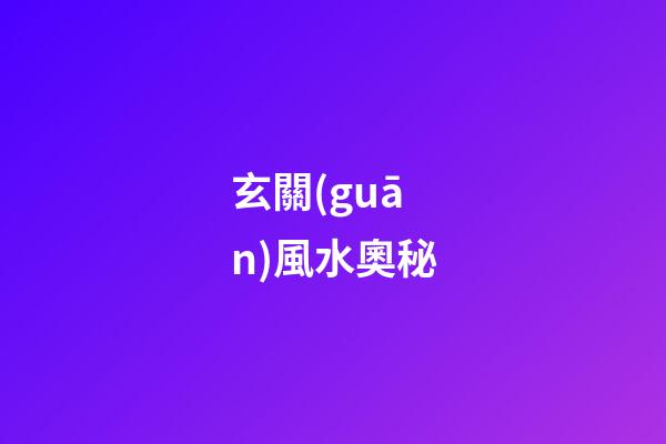 玄關(guān)風水奧秘
