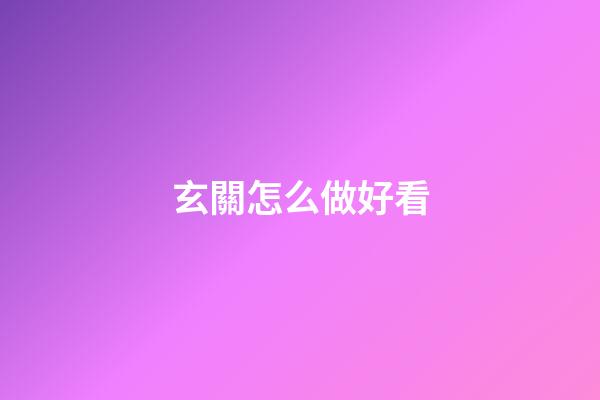 玄關怎么做好看