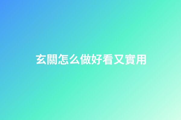 玄關怎么做好看又實用