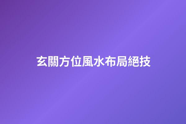 玄關方位風水布局絕技