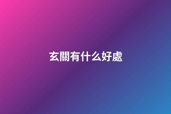 玄關有什么好處