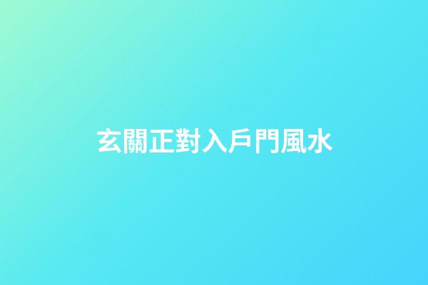 玄關正對入戶門風水