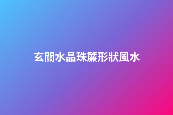 玄關水晶珠簾形狀風水