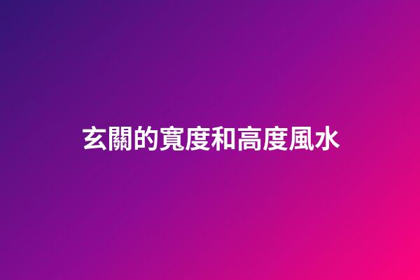 玄關的寬度和高度風水
