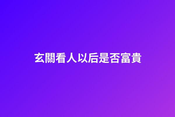 玄關看人以后是否富貴