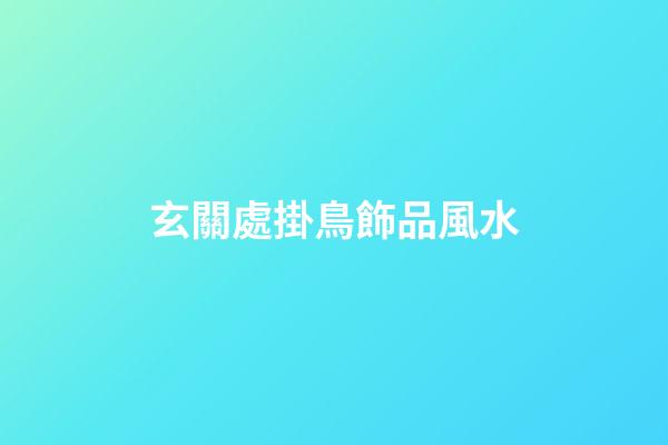 玄關處掛鳥飾品風水