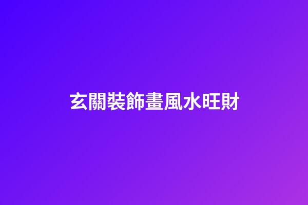 玄關裝飾畫風水旺財