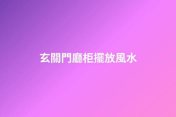 玄關門廳柜擺放風水