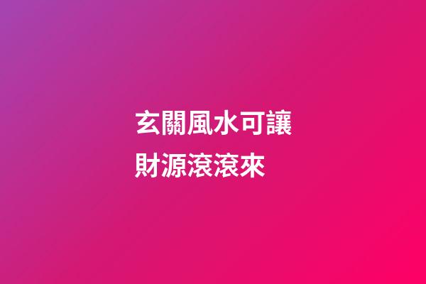玄關風水可讓財源滾滾來