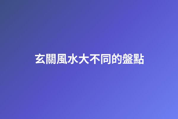玄關風水大不同的盤點