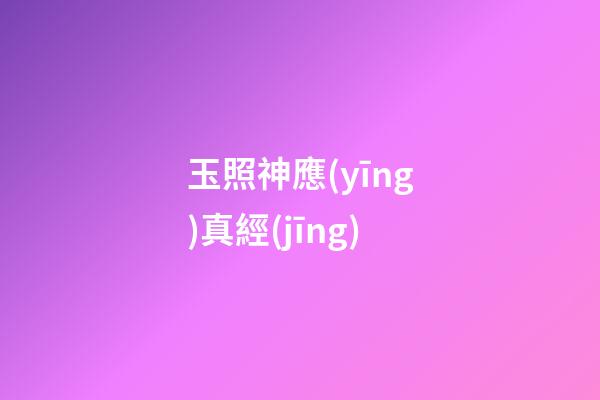 玉照神應(yīng)真經(jīng)