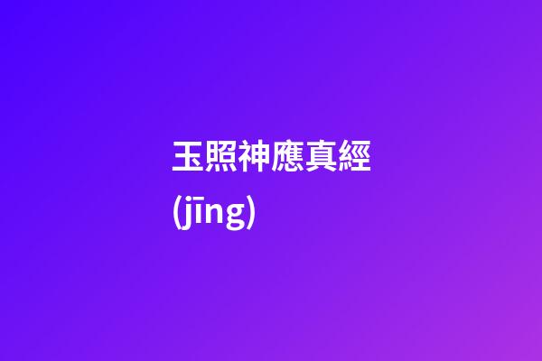 玉照神應真經(jīng)