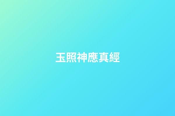 玉照神應真經