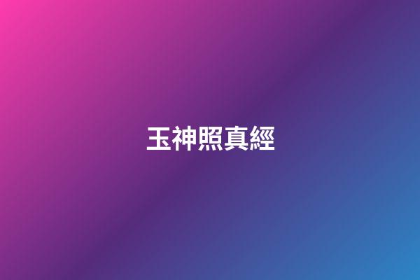 玉神照真經