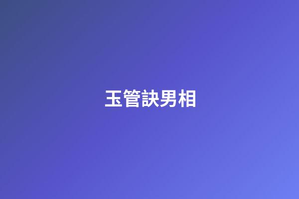 玉管訣男相