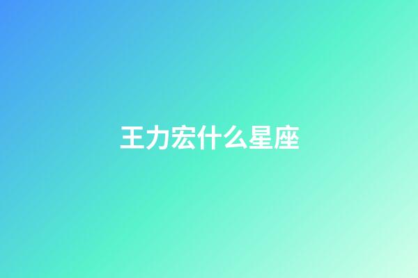 王力宏什么星座（王力宏星座的歌曲叫什么）-第1張-星座運勢-玄機派