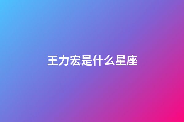 王力宏是什么星座（十二星座王力宏）-第1張-星座運勢-玄機派