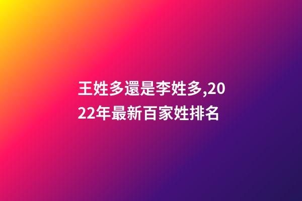 王姓多還是李姓多,2022年最新百家姓排名-第1張-觀點-玄機派