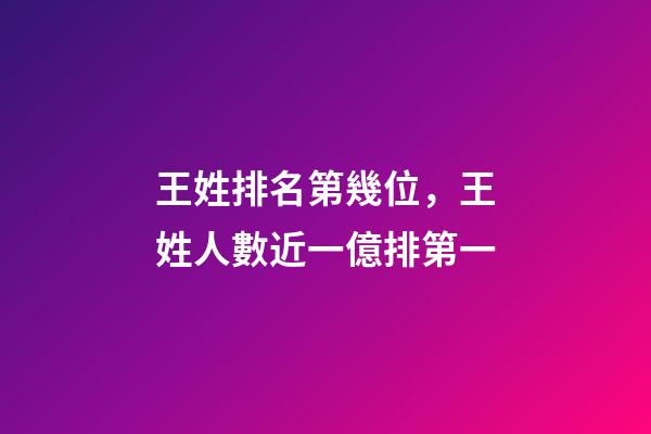 王姓排名第幾位，王姓人數近一億排第一-第1張-觀點-玄機派