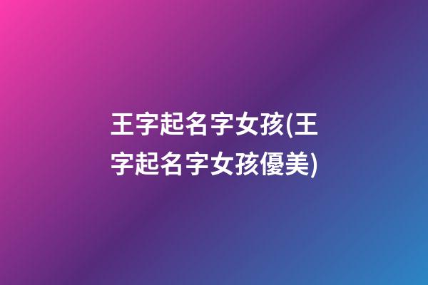 王字起名字女孩(王字起名字女孩優美)