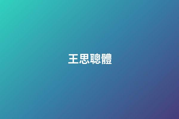 王思聰體（天涯扒皮王思聰kimi）-第1張-星座運勢-玄機派