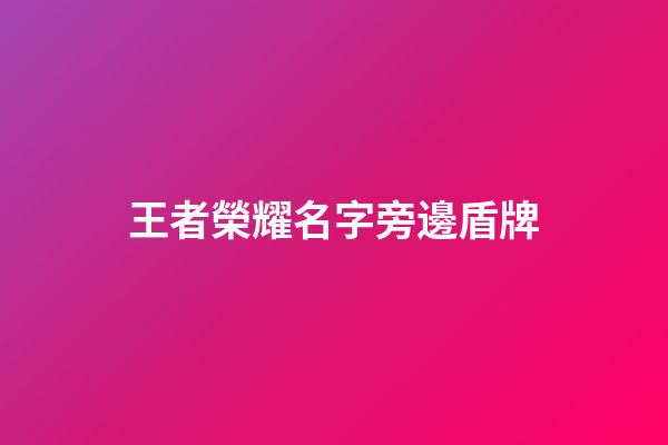 王者榮耀名字旁邊盾牌