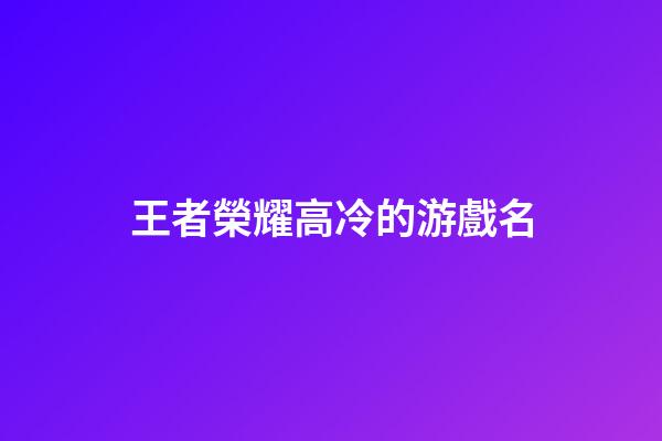 王者榮耀高冷的游戲名