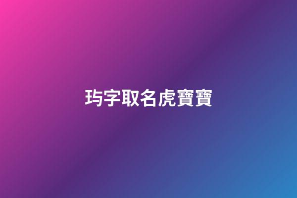 玙字取名虎寶寶(珗字取名)-第1張-寶寶起名-玄機派