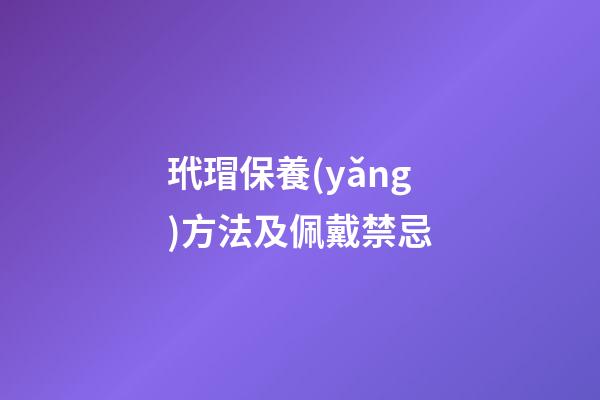 玳瑁保養(yǎng)方法及佩戴禁忌