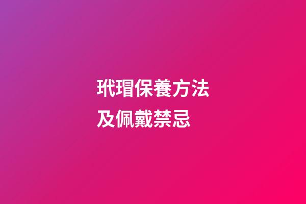 玳瑁保養方法及佩戴禁忌