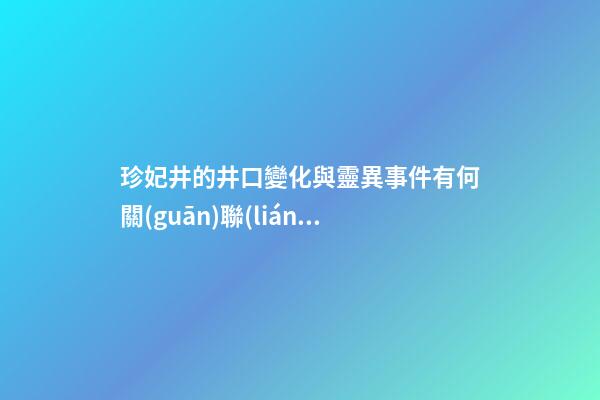 珍妃井的井口變化與靈異事件有何關(guān)聯(lián)？