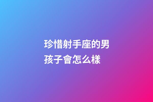 珍惜射手座的男孩子會怎么樣-第1張-星座運(yùn)勢-玄機(jī)派