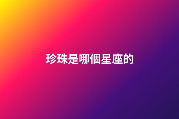珍珠是哪個星座的-第1張-星座運勢-玄機派