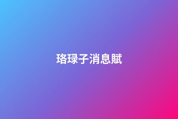 珞琭子消息賦