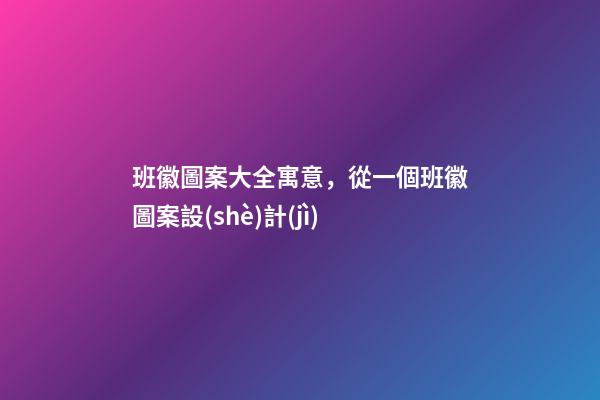 班徽圖案大全寓意，從一個班徽圖案設(shè)計(jì)-第1張-觀點(diǎn)-玄機(jī)派