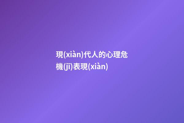 現(xiàn)代人的心理危機(jī)表現(xiàn)
